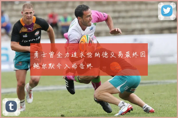 勇士曾全力追求伦纳德交易最终因鲍尔默介入而告终