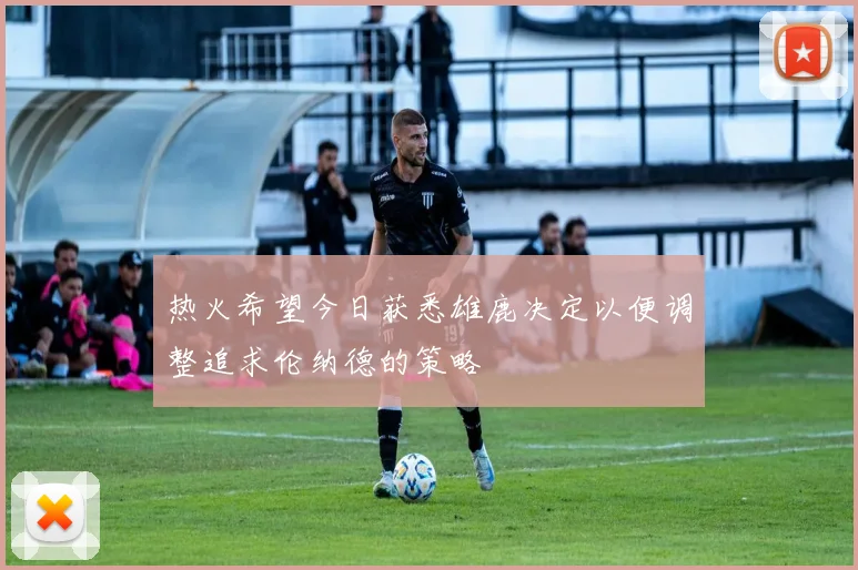 热火希望今日获悉雄鹿决定以便调整追求伦纳德的策略