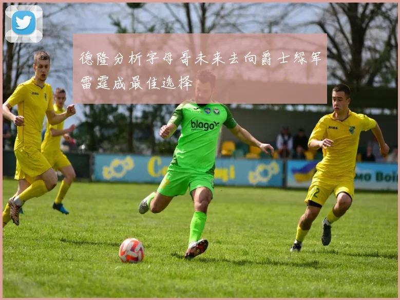德隆分析字母哥未来去向爵士绿军雷霆成最佳选择