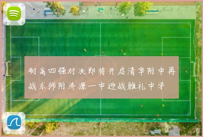 耐高四强对决即将开启清华附中再战东师附济源一中迎战雅礼中学