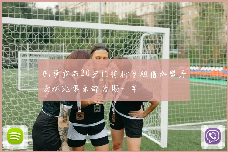 巴萨宣布20岁门将科亨租借加盟丹麦林比俱乐部为期一年