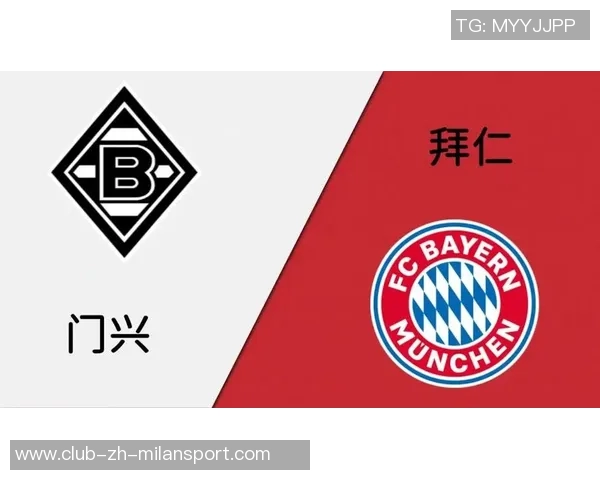 拜仁近期对门兴表现出色四场全胜创下自1965年以来最佳战绩