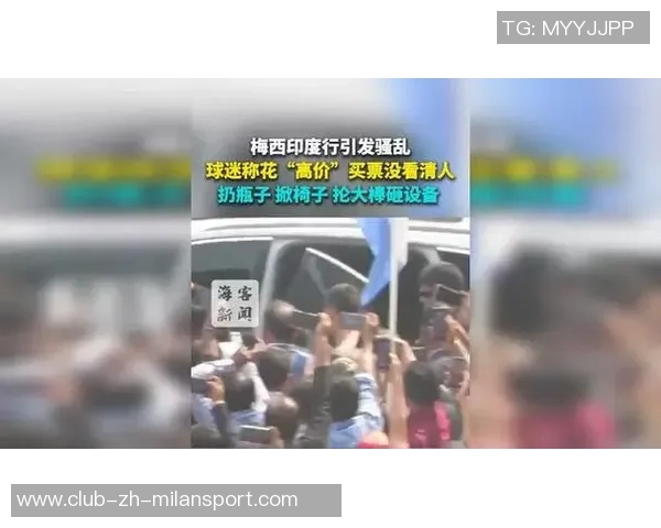 梅西若未按承诺出场将引发印度板球迷骚乱责任自负